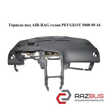 Торпедо під AIR-BAG Гола PEUGEOT 5008 09-16 (ПЕЖО 5008) PEUGEOT 5008 2009-2016