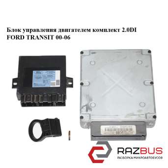 Блок управління двигуном комплект 2.0 DI FORD TRANSIT 00-06 (ФОРД ТРАНЗИТ) FORD TRANSIT 2000-2006г FORD TRANSIT 2000-2006г