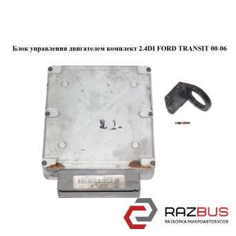 Блок управління двигуном комплект 2.4 DI FORD TRANSIT 00-06 (ФОРД ТРАНЗИТ) FORD TRANSIT 2000-2006г FORD TRANSIT 2000-2006г