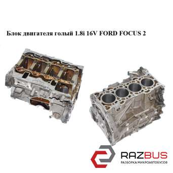Блок двигуна 1.8 i 16V FORD FOСUS 2 (ФОРД ФОКУС) FORD FOСUS 2 2004-2011