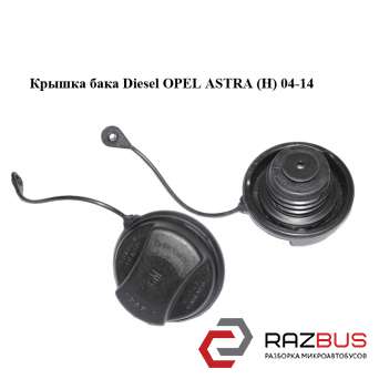 Кришка бака Diesel OPEL ASTRA (H) 04-14 (ОПЕЛЬ Астра H) OPEL ASTRA (H) 2004-2014