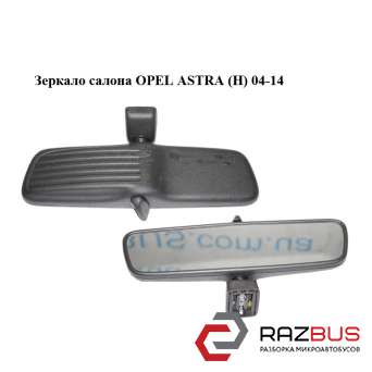 Зеркало салона OPEL ASTRA (H) 2004-2014