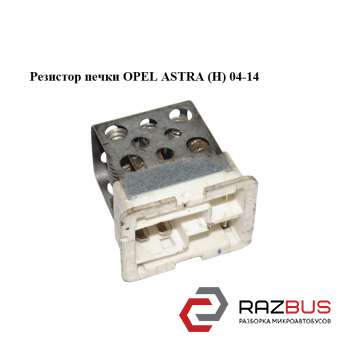 Резистор пічки OPEL ASTRA (H) 04-14 (ОПЕЛЬ Астра H) OPEL ASTRA (H) 2004-2014