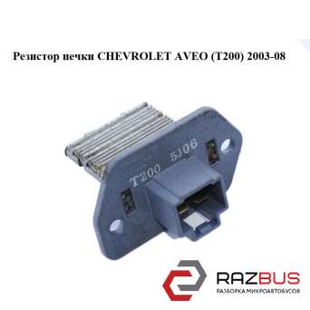 Резистор печки CHEVROLET AVEO (T200) 2003-2008 CHEVROLET AVEO (T200) 2003-2008
