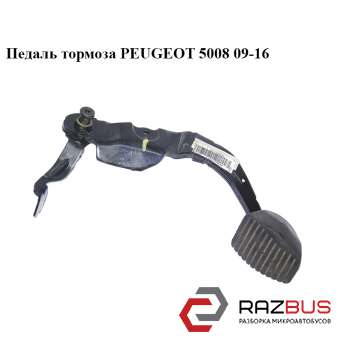 Педаль тормоза PEUGEOT 5008 2009-2016