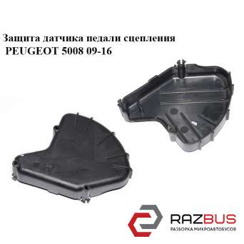 Захист датчика педалі зчеплення PEUGEOT 5008 09-16 (ПЕЖО 5008) PEUGEOT 5008 2009-2016 PEUGEOT 5008 2009-2016