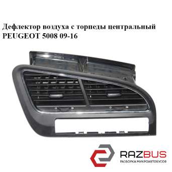 Дефлектор повітря з торпеди Центральний PEUGEOT 5008 09-16 (ПЕЖО 5008) PEUGEOT 5008 2009-2016