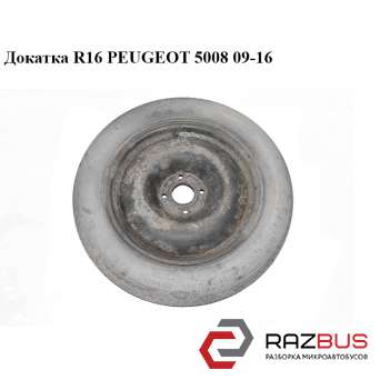 Докатка R16 PEUGEOT 5008 09-16 (ПЕЖО 5008) PEUGEOT 5008 2009-2016