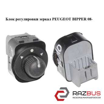 Блок регулювання дзеркал PEUGEOT BIPPER 08-(ПЕЖО БІППЕР) PEUGEOT BIPPER 2008-2024г