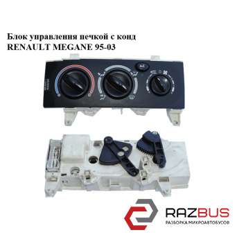 Блок управління пічкою з конд RENAULT MEGANE 95-03 (РЕНО МЕГАН) RENAULT MEGANE 1995-2003 RENAULT MEGANE 1995-2003