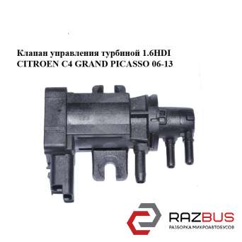 Клапан управління турбіною 1.6 HDI CITROEN C4 GRAND PICASSO 06-13 (Сітроен С4 ГР CITROEN C4 2004-2008