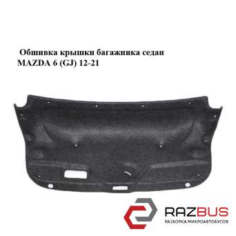Обшивка кришки багажника седан MAZDA 6 (GJ) 12-21 (МАЗДА 6 GJ) MAZDA 6 седан (GH) MAZDA 6 седан (GH)
