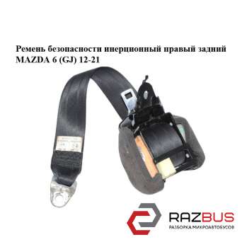Ремень безопасности инерционный правый задний MAZDA 6 седан (GH)