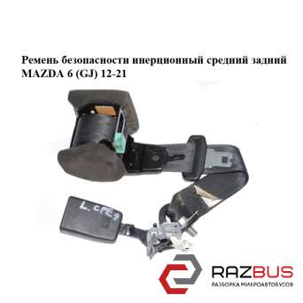 Ремінь безпеки інерційний середній задній MAZDA 6 (GJ) 12-21 (МАЗДА 6 GJ) MAZDA 6 седан (GJ)