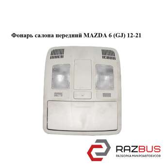 Ліхтар салону передній MAZDA 6 (GJ) 12-21 (МАЗДА 6 GJ) MAZDA 6 седан (GH)