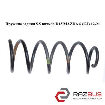 Пружина задня 5.5 витків D13 MAZDA 6 (GJ) 12-21 (МАЗДА 6 GJ)