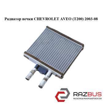Радиатор печки CHEVROLET AVEO (T200) 2003-2008 CHEVROLET AVEO (T200) 2003-2008
