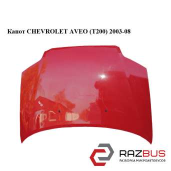 Капот CHEVROLET AVEO (T200) 2003-08 (ШЕВРОЛЕТ АВЕО) CHEVROLET AVEO (T200) 2003-2008