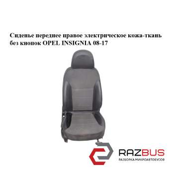 Сиденье переднее правое электрическое кожа-ткань без кнопок OPEL INSIGNIA 08-17