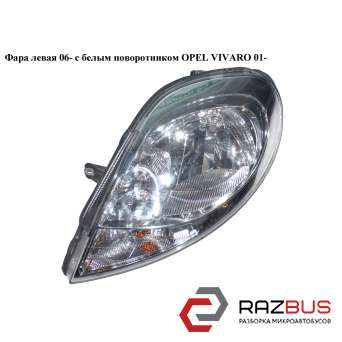 Фара левая 06- с белым поворотником OPEL VIVARO 2001-2014г