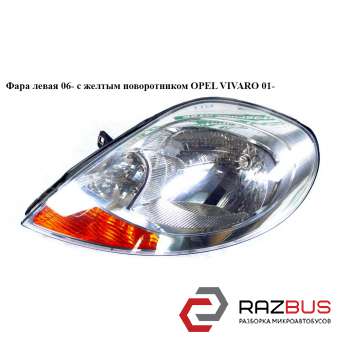Фара левая 06- с желтым поворотником OPEL VIVARO 2001-2014г