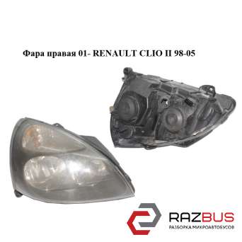 Фара права 01-RENAULT CLIO II 98-05 (РЕНО Кліо) RENAULT CLIO II 1998-2005 RENAULT CLIO II 1998-2005
