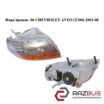 Фара правая -06 CHEVROLET AVEO (T200) 2003-2008