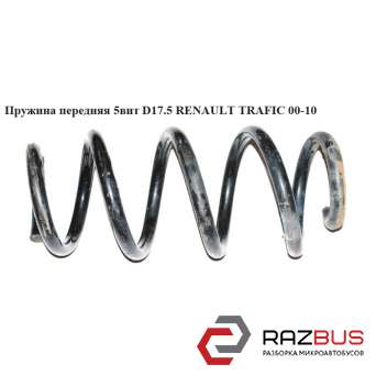 Пружина передня 5 віт D17.5 RENAULT TRAFIC 00-10 (РЕНО ТРАФІК) OPEL VIVARO 2001-2014г