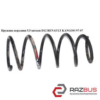 Пружина передняя 5,5 вит. D12 RENAULT KANGOO 1997-2007г RENAULT KANGOO 1997-2007г