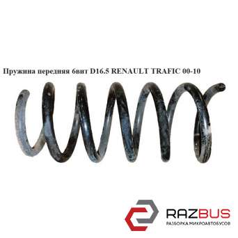 Пружина передня 6 Віт D16. 5 RENAULT TRAFIC 00-10 (Рено Трафік) OPEL VIVARO 2001-2014г