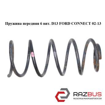 Пружина передня 6 Віт. D13 FORD CONNECT 02-13 (ФОРД КОННЕКТ) FORD CONNECT 2002-2013г