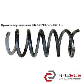 Пружина передня 6 обертів D16.5 OPEL VIVARO 01- (ОПЕЛЬ ВІВАРО) OPEL VIVARO 2001-2014г