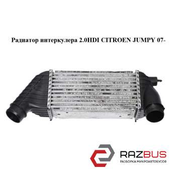 Радиатор интеркулера 2.0HDI CITROEN JUMPY III 2007-2016г