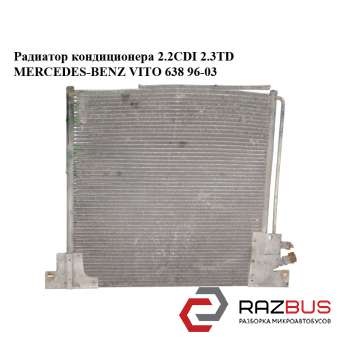Радиатор кондиционера 2.2CDI 2.3TD MERCEDES VITO 638 1996-2003г