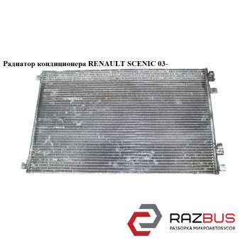 Радіатор кондиціонера RENAULT SCENIC 03- (РЕНО Сценік) RENAULT SCENIC 2003-2009