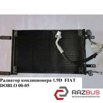 Радиатор кондиционера 1.9D FIAT DOBLO 2005-2010г FIAT DOBLO 2005-2010г