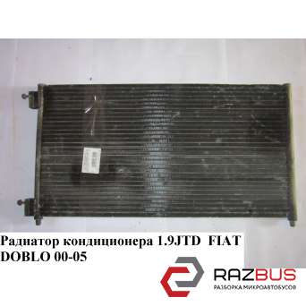 Радиатор кондиционера 1.9JTD FIAT DOBLO 2005-2010г FIAT DOBLO 2005-2010г