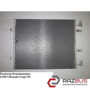 Радиатор кондиционера 2.0 DCI RENAULT TRAFIC 2000-2014г