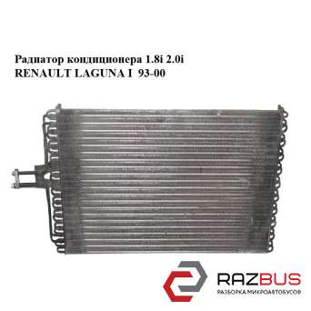 Радиатор кондиционера 1.8i 2.0i RENAULT LAGUNA I 1993-2000
