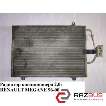 Радіатор кондиціонера 2.0 i RENAULT MEGANE 95-03 (РЕНО МЕГАН) RENAULT MEGANE 1995-2003