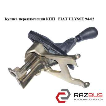 Куліса перемикання КПП FIAT ULYSSE 94-02 (Фіат УЛІСА) FIAT ULYSSE 1994-2002