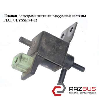 Клапан електромагнітний вакуумної системи FIAT ULYSSE 94-02 (ФІАТ УЛИСА) FIAT ULYSSE 1994-2002