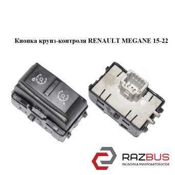 Кнопка круїз-контролю RENAULT MEGANE 15-22 (РЕНО МЕГАН) RENAULT MEGANE 2015-2022 RENAULT MEGANE 2015-2022