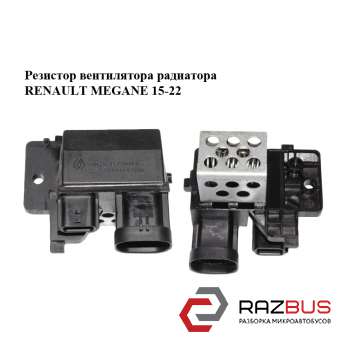 Резистор вентилятора радіатора RENAULT Megane 15-22 (РЕНО МЕГАН) RENAULT MEGANE 2015-2022