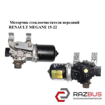 Моторчик склоочисника передній RENAULT Megane 15-22 (РЕНО МЕГАН) RENAULT MEGANE 2015-2022