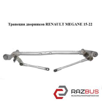 Трапеція двірників RENAULT Megane 15-22 (РЕНО МЕГАН) RENAULT MEGANE 2015-2022