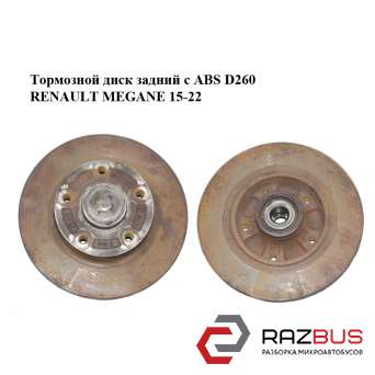 Гальмівний диск задній з ABS D260 RENAULT MEGANE 15-22 (РЕНО МЕГАН) RENAULT MEGANE 2015-2022