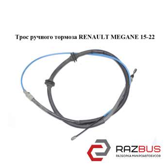 Трос ручного гальма RENAULT Megane 15-22 (РЕНО МЕГАН) RENAULT MEGANE 2015-2022