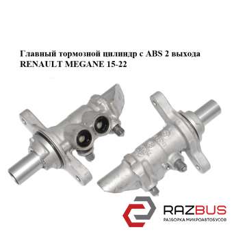 Главный тормозной цилиндр с ABS 2 выхода RENAULT MEGANE 2015-2022