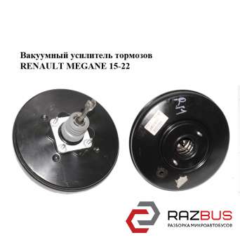 Вакуумний підсилювач гальм RENAULT Megane 15-22 (РЕНО МЕГАН) RENAULT MEGANE 2015-2022